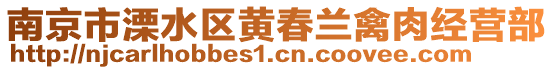 南京市溧水區(qū)黃春蘭禽肉經(jīng)營部