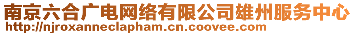 南京六合廣電網(wǎng)絡(luò)有限公司雄州服務(wù)中心