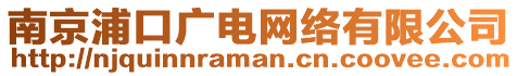 南京浦口廣電網(wǎng)絡(luò)有限公司