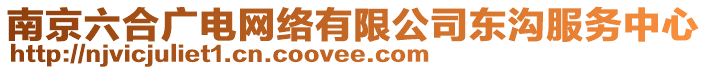 南京六合廣電網(wǎng)絡(luò)有限公司東溝服務(wù)中心