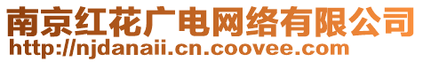 南京紅花廣電網(wǎng)絡(luò)有限公司