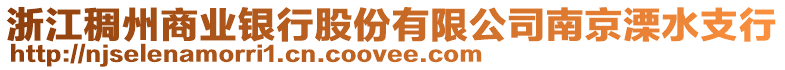 浙江稠州商業(yè)銀行股份有限公司南京溧水支行