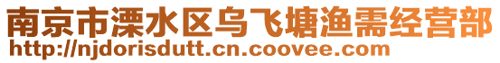 南京市溧水區(qū)烏飛塘漁需經(jīng)營(yíng)部