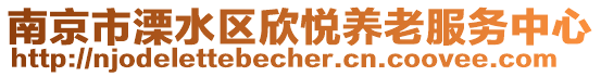 南京市溧水區(qū)欣悅養(yǎng)老服務(wù)中心