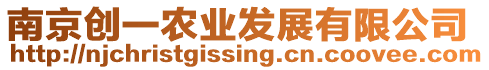 南京創(chuàng)一農(nóng)業(yè)發(fā)展有限公司