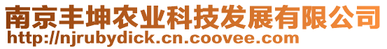 南京豐坤農(nóng)業(yè)科技發(fā)展有限公司