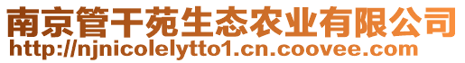 南京管干苑生態(tài)農(nóng)業(yè)有限公司