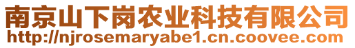 南京山下崗農(nóng)業(yè)科技有限公司