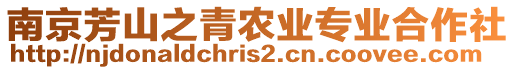 南京芳山之青農(nóng)業(yè)專業(yè)合作社