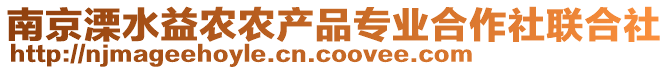 南京溧水益農(nóng)農(nóng)產(chǎn)品專業(yè)合作社聯(lián)合社