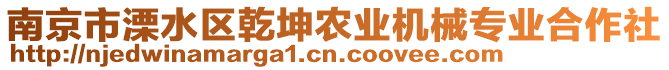 南京市溧水區(qū)乾坤農(nóng)業(yè)機(jī)械專業(yè)合作社