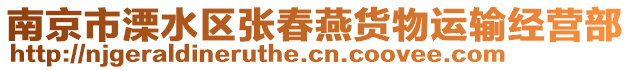 南京市溧水區(qū)張春燕貨物運(yùn)輸經(jīng)營(yíng)部