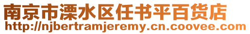 南京市溧水區(qū)任書平百貨店