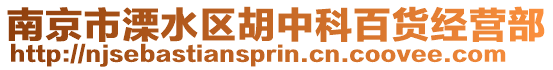 南京市溧水區(qū)胡中科百貨經(jīng)營(yíng)部