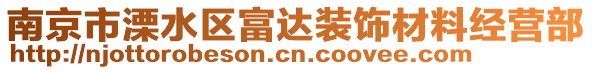 南京市溧水區(qū)富達(dá)裝飾材料經(jīng)營部