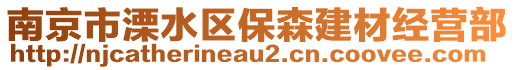 南京市溧水區(qū)保森建材經(jīng)營(yíng)部