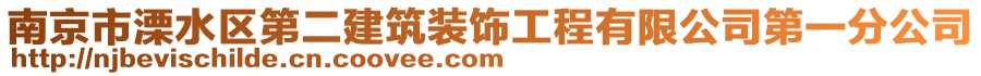 南京市溧水區(qū)第二建筑裝飾工程有限公司第一分公司