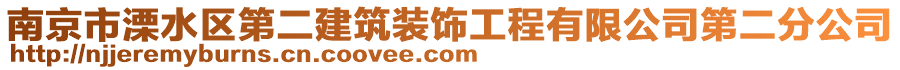 南京市溧水區(qū)第二建筑裝飾工程有限公司第二分公司