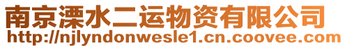 南京溧水二運(yùn)物資有限公司