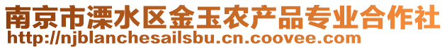 南京市溧水區(qū)金玉農(nóng)產(chǎn)品專業(yè)合作社