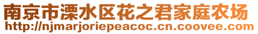 南京市溧水區(qū)花之君家庭農(nóng)場