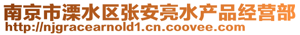 南京市溧水區(qū)張安亮水產(chǎn)品經(jīng)營(yíng)部