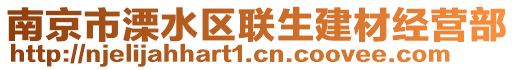 南京市溧水區(qū)聯(lián)生建材經(jīng)營部