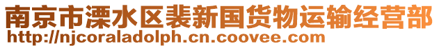 南京市溧水區(qū)裴新國貨物運(yùn)輸經(jīng)營部