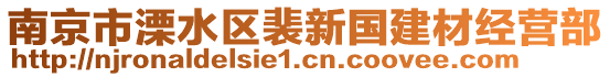 南京市溧水區(qū)裴新國建材經(jīng)營部