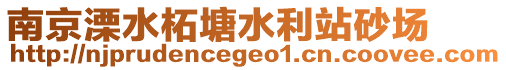 南京溧水柘塘水利站砂場