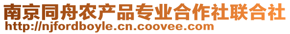 南京同舟農(nóng)產(chǎn)品專業(yè)合作社聯(lián)合社