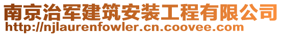 南京治軍建筑安裝工程有限公司