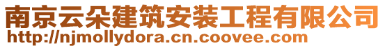 南京云朵建筑安裝工程有限公司