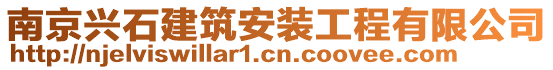 南京興石建筑安裝工程有限公司