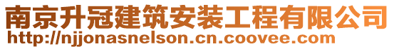 南京升冠建筑安裝工程有限公司