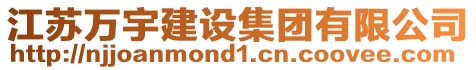 江蘇萬宇建設(shè)集團(tuán)有限公司