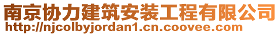 南京協(xié)力建筑安裝工程有限公司