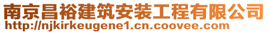 南京昌裕建筑安裝工程有限公司