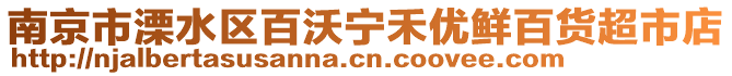 南京市溧水區(qū)百沃寧禾優(yōu)鮮百貨超市店