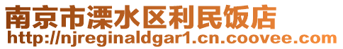 南京市溧水區(qū)利民飯店