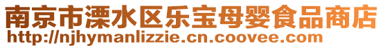 南京市溧水區(qū)樂寶母嬰食品商店