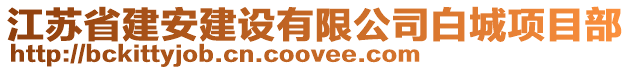 江蘇省建安建設(shè)有限公司白城項目部