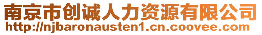 南京市創(chuàng)誠人力資源有限公司