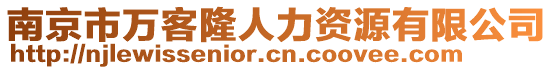 南京市萬客隆人力資源有限公司