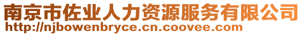 南京市佐業(yè)人力資源服務(wù)有限公司