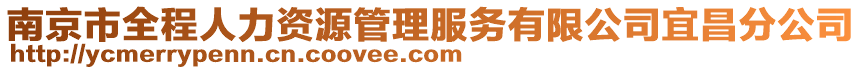 南京市全程人力資源管理服務有限公司宜昌分公司