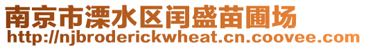 南京市溧水區閏盛苗圃場