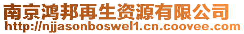 南京鴻邦再生資源有限公司