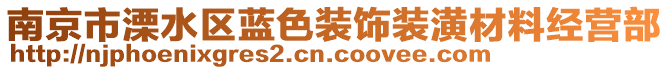 南京市溧水區(qū)藍(lán)色裝飾裝潢材料經(jīng)營部