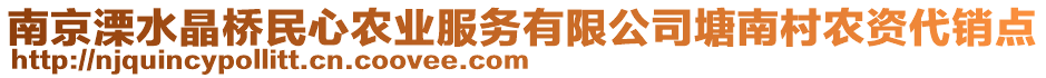 南京溧水晶橋民心農(nóng)業(yè)服務(wù)有限公司塘南村農(nóng)資代銷點(diǎn)